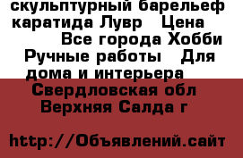 скульптурный барельеф каратида Лувр › Цена ­ 25 000 - Все города Хобби. Ручные работы » Для дома и интерьера   . Свердловская обл.,Верхняя Салда г.